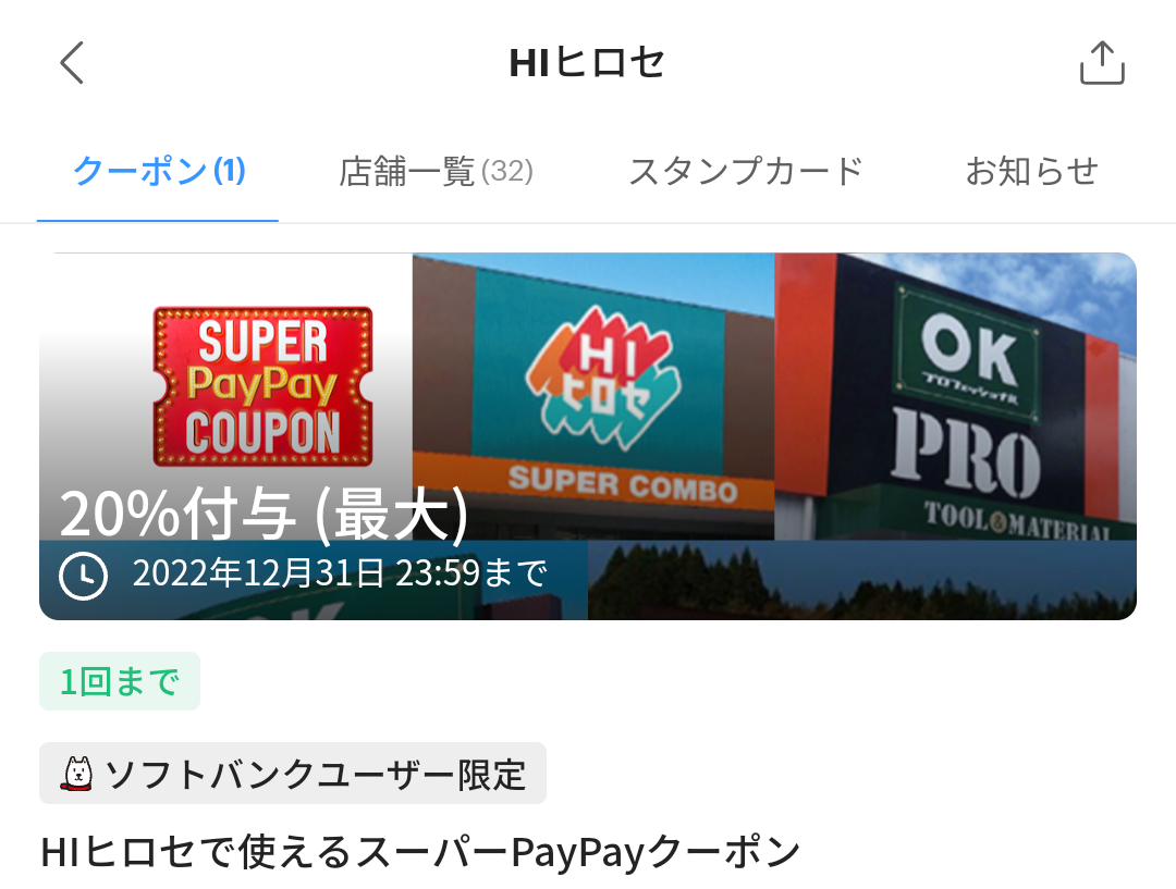 HIヒロセのPayPayクーポン｜PayPay