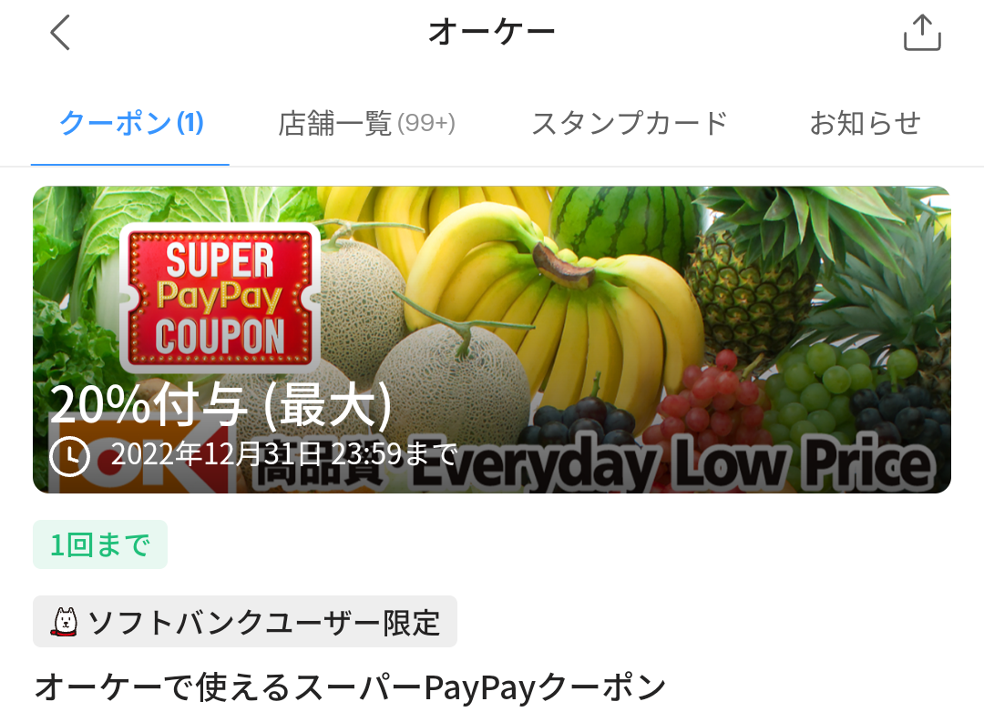 オーケーのPayPayクーポン｜PayPay