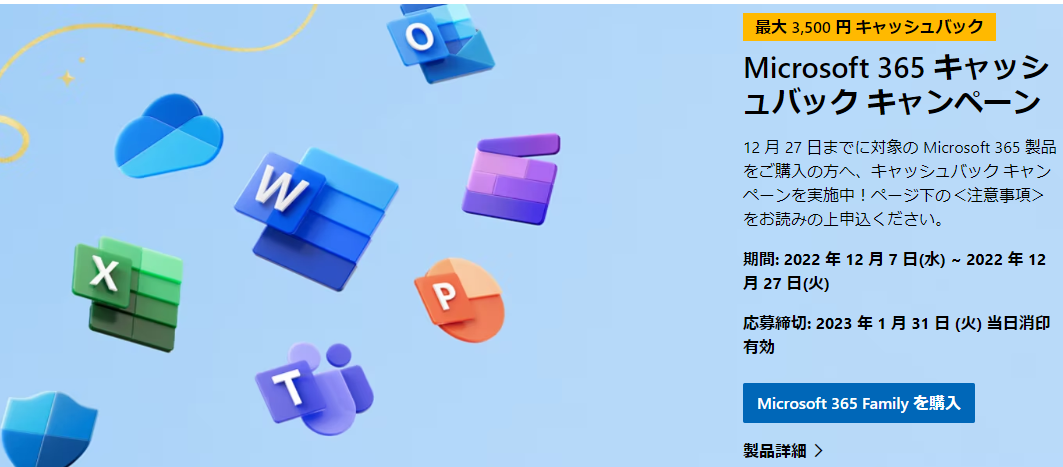 Microsoft 365 キャッシュバック キャンペーン – Microsoft Store