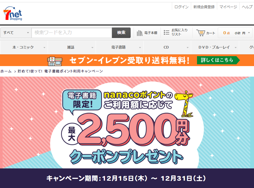 貯めて!使って! 電子書籍ポイント利用キャンペーン｜セブンネットショッピング