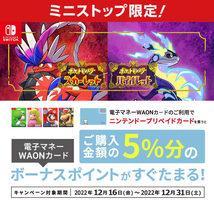 電子マネーWAONでニンテンドープリペイドカードを買うと5％分ボーナスポイントプレゼント！ | キャンペーン・セール | ミニストップ