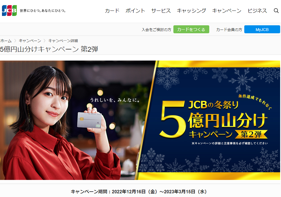 5億円山分けキャンペーン 第2弾｜JCBカード