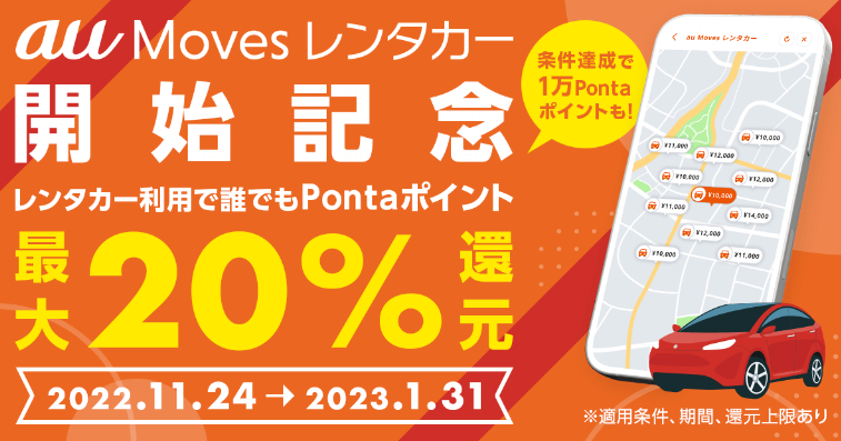 au Moves レンタカー開始記念キャンペーン