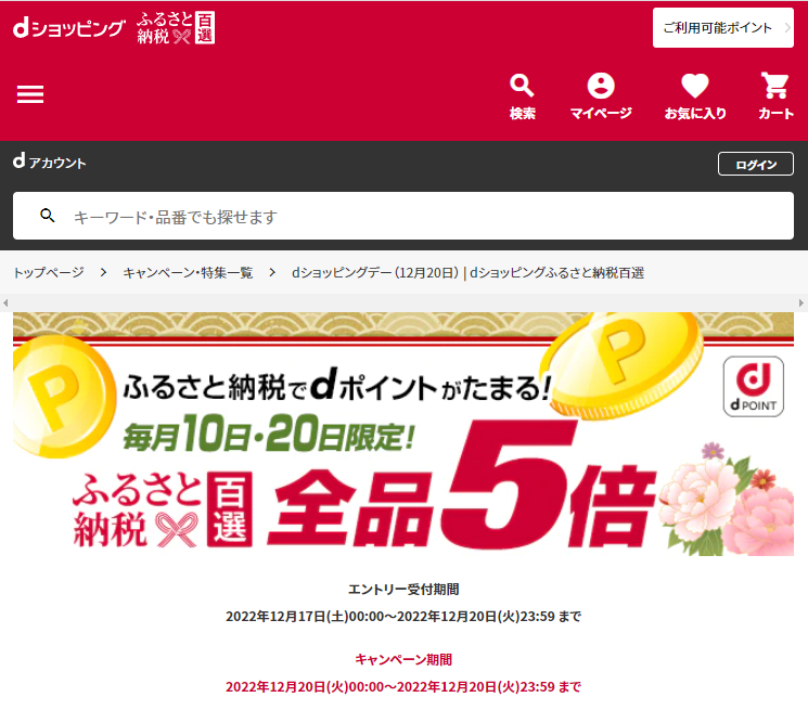 dショッピングデー| dショッピングふるさと納税百選