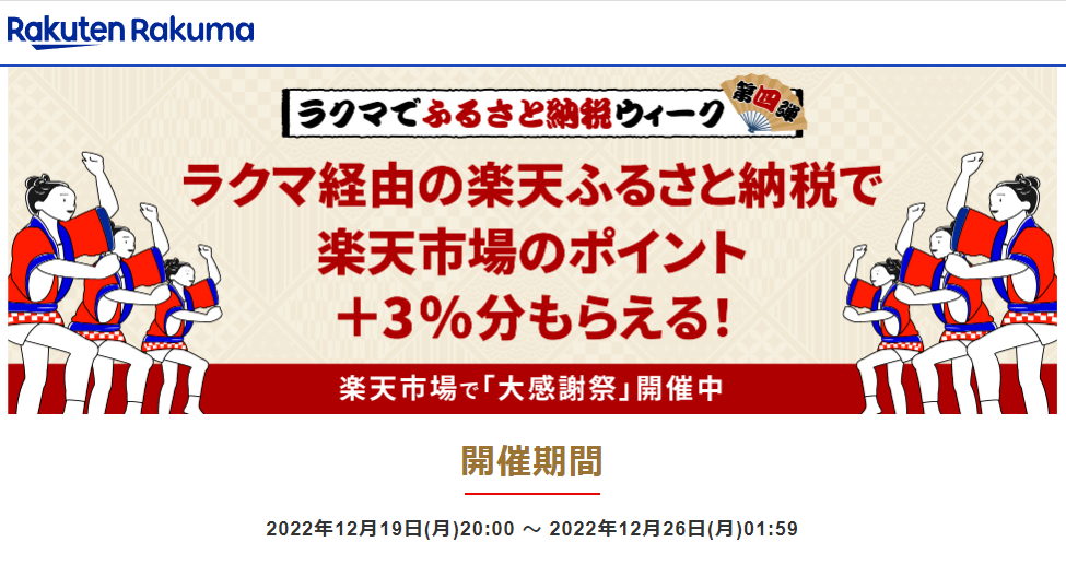 【楽天ラクマ】ラクマでふるさと納税。ラクマ経由の寄付で3%ポイントバック