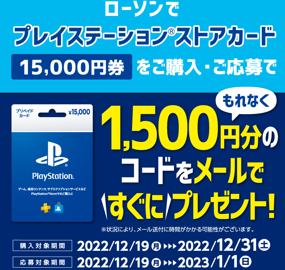 ローソン｜プレイステーション ストアカードキャンペーン