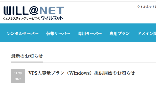 VPS大容量プラン（Windows）提供開始のお知らせ | ウイルネット