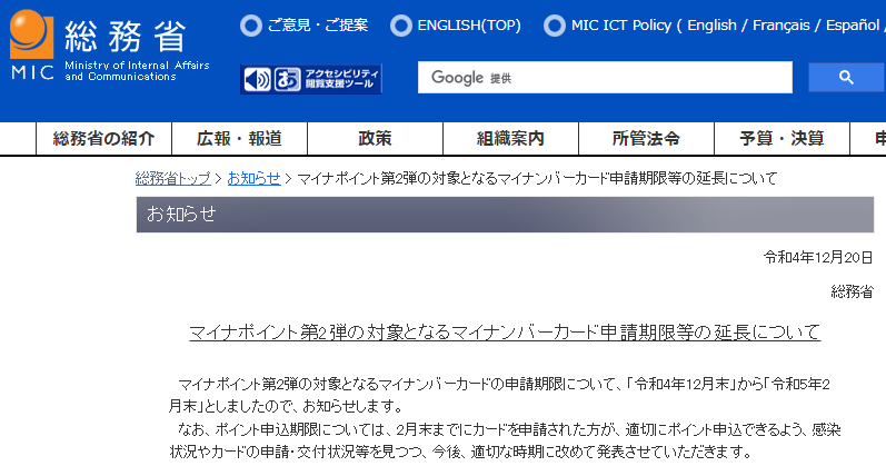 総務省｜マイナポイント第2弾の対象となるマイナンバーカード申請期限等の延長について