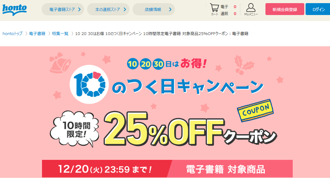 honto - 10 20 30はお得 10のつく日キャンペーン 10時間限定電子書籍 対象商品25%OFFクーポン：電子書籍
