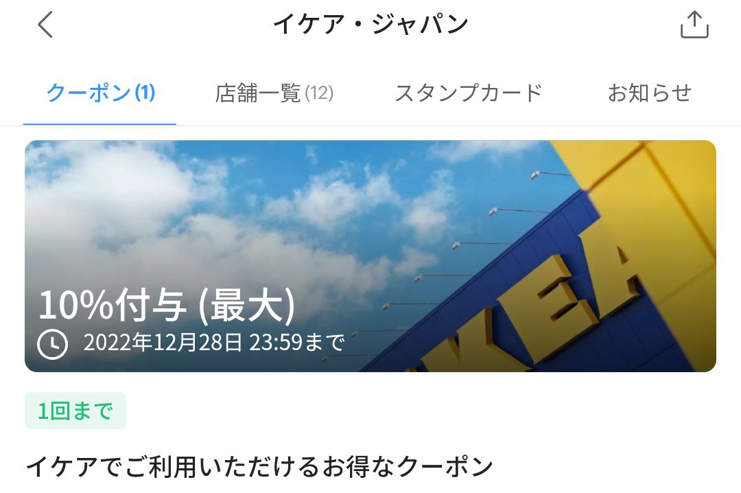 イケア クーポン｜PayPay