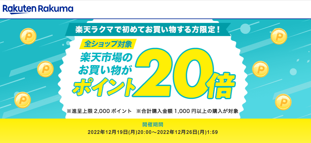 ラクマで初めてお買い物すると、楽天市場でのお買い物がポイント20倍！