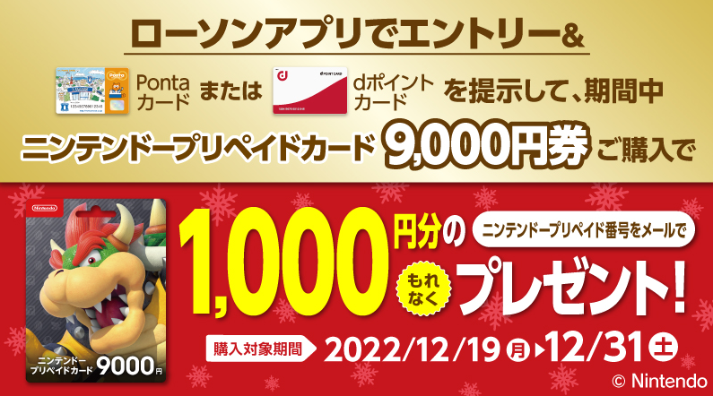 ニンテンドープリペイドカード9,000円 購入キャンペーン！｜ローソン研究所
