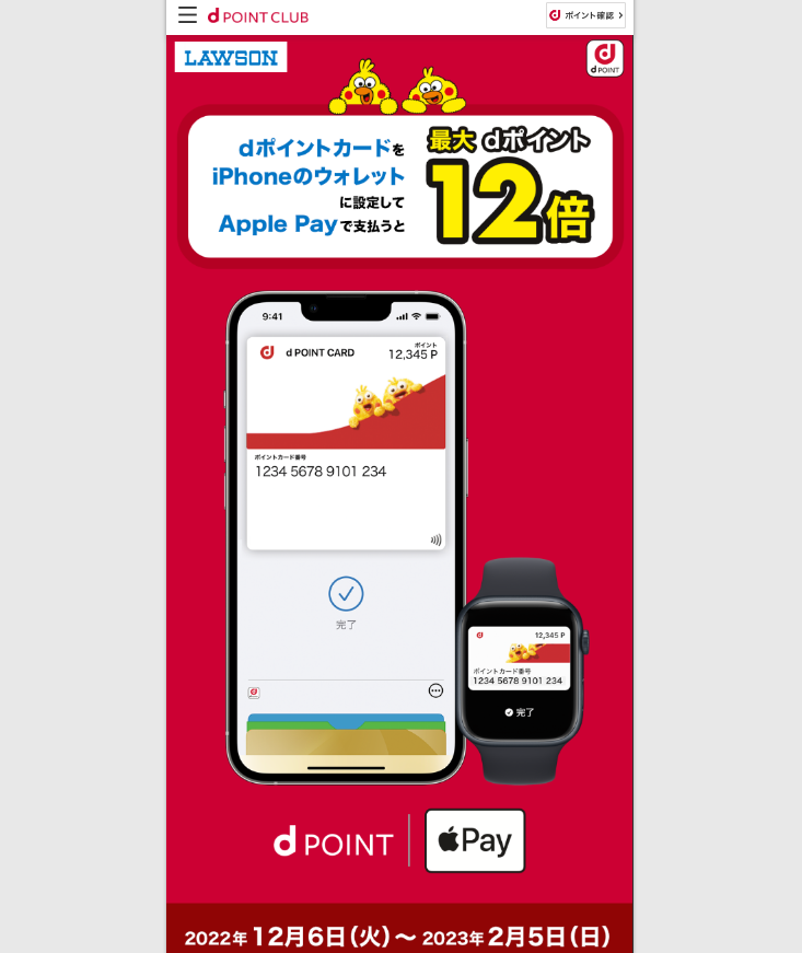 【dポイントクラブ】ローソン　dポイントカードとApple Payでdポイント最大12倍 キャンペーン