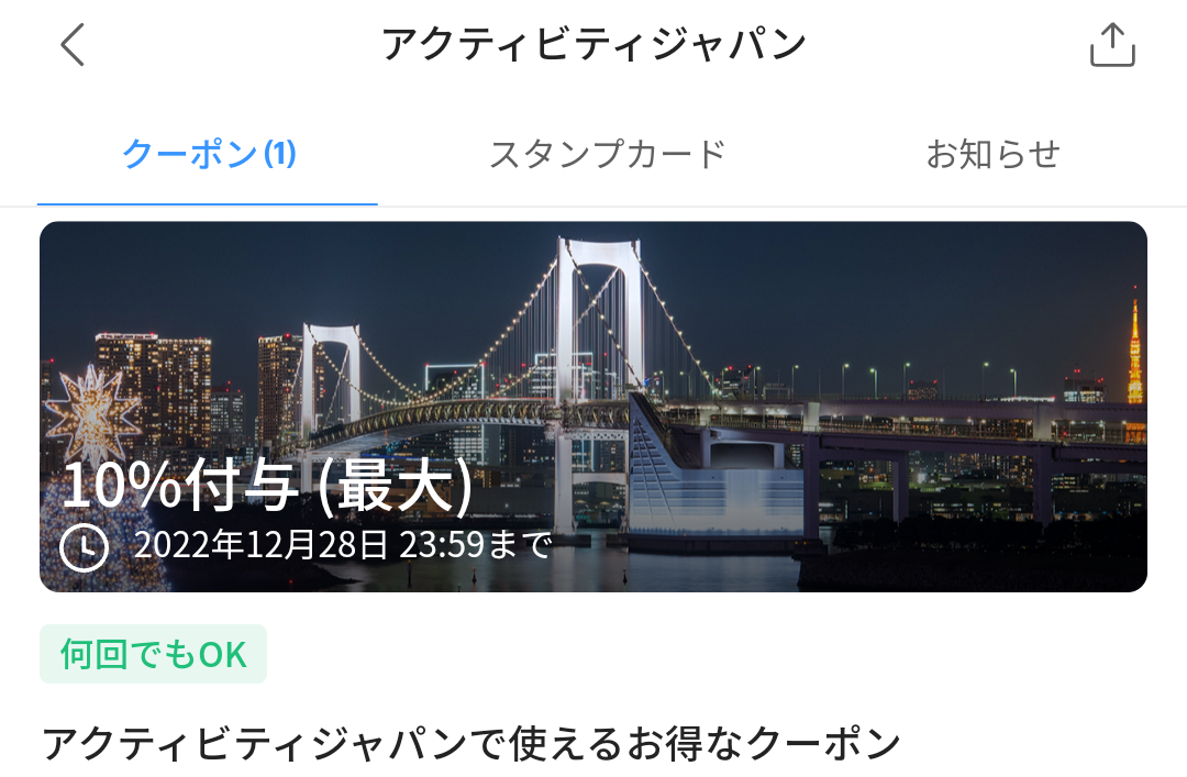 アクティビティジャパンのPayPayクーポン｜PayPay