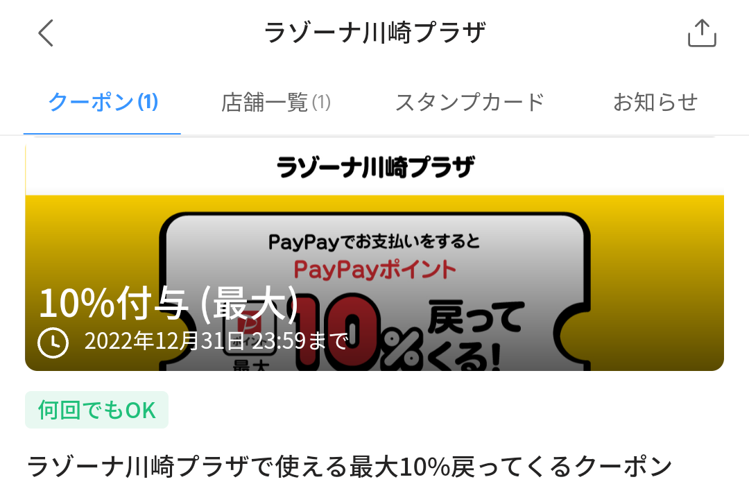 ラゾーナ川崎プラザ クーポン｜PayPay