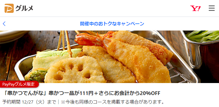 「串かつでんがな」串かつ全品111円！さらにお会計から20％OFF - PayPayグルメ