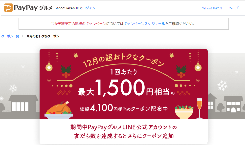 最大1,500円相当のPayPayポイントがもらえる今月のおトクなクーポン