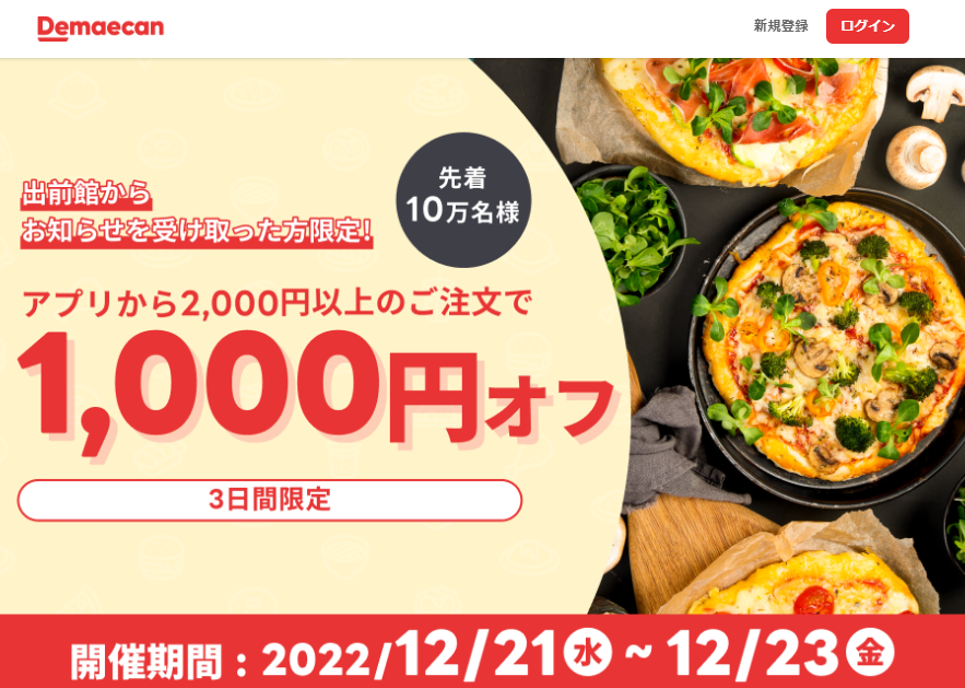 【出前館】先着10万人限定1,000円オフ
