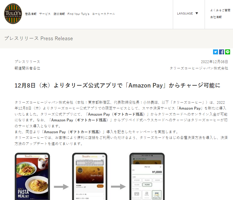 12月8日（木）よりタリーズ公式アプリで「Amazon Pay」からチャージ可能に