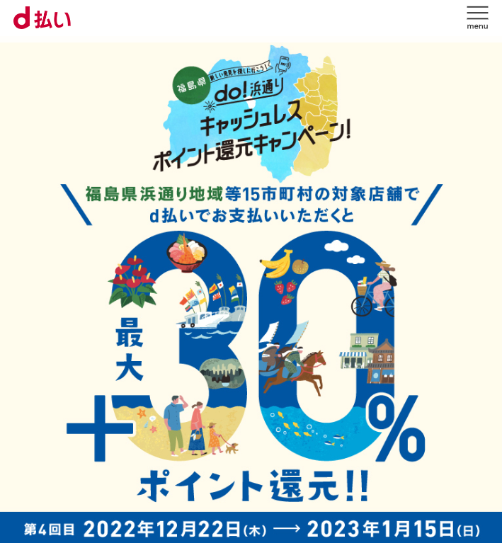 「do！浜通り」 dポイント還元キャンペーン｜d払い