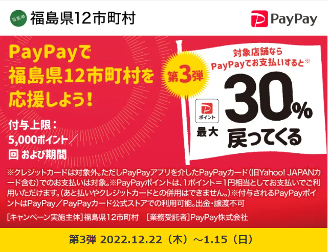 第3弾 福島県浜通り地域等12市町村　「ｄo！浜通り」 PayPayポイント最大30％戻ってくるキャンペーン| PayPay
