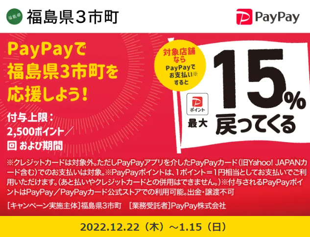 福島県浜通り地域等3市町　「ｄo！浜通り」 PayPayポイント最大15％戻ってくるキャンペーン| PayPay