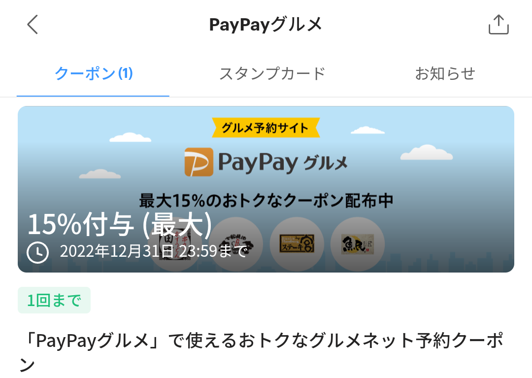 PayPayグルメのPayPayクーポン｜PayPay