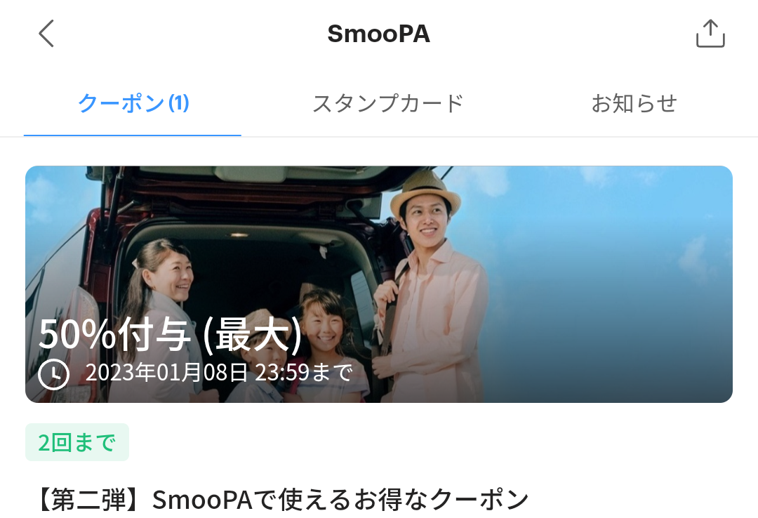 SmooPAのPayPayクーポン｜PayPay
