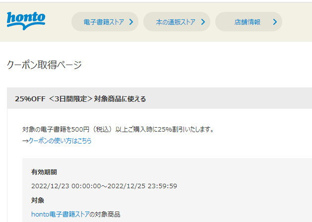 honto - クーポン取得ページ - アカウント情報