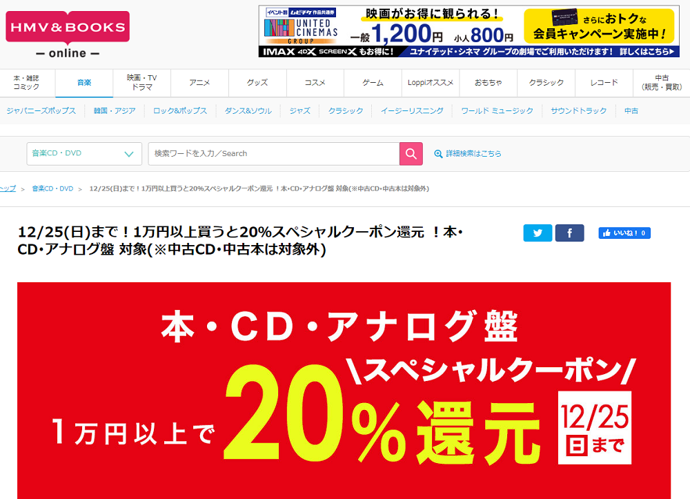 12/25(日)まで！1万円以上買うと20％スペシャルクーポン還元 ！本･CD･アナログ盤 対象(※中古CD･中古本は対象外)｜HMV&BOOKS online