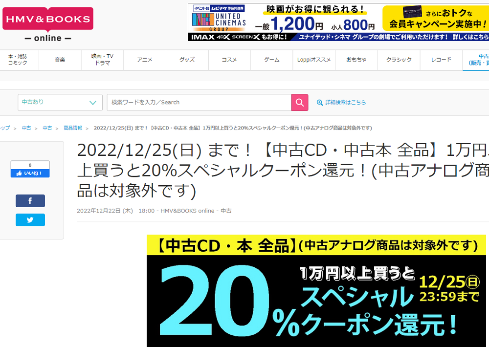 2022/12/25(日) まで！【中古CD・中古本 全品】1万円以上買うと20％スペシャルクーポン還元！(中古アナログ商品は対象外です)|中古