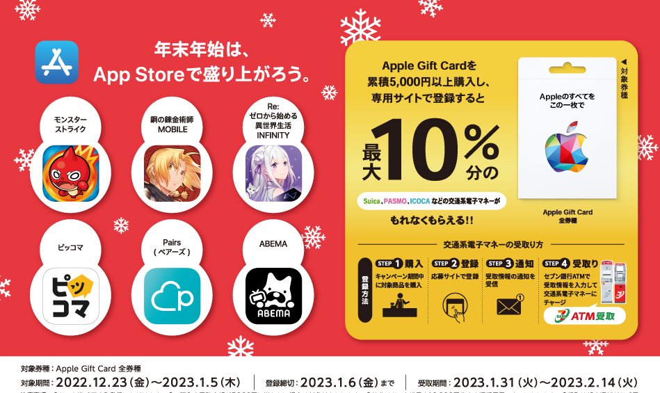 セブン‐イレブン｜Apple Gift Card 交通系電子マネーキャンペーン
