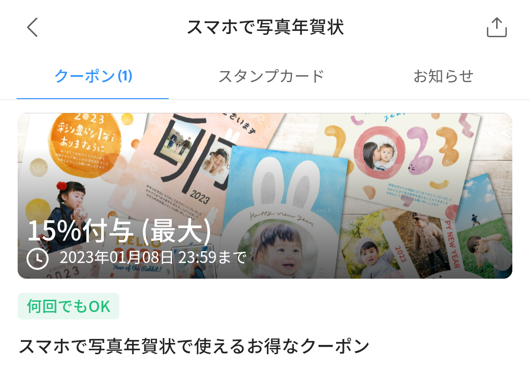 スマホで写真年賀状のPayPayクーポン｜PayPay
