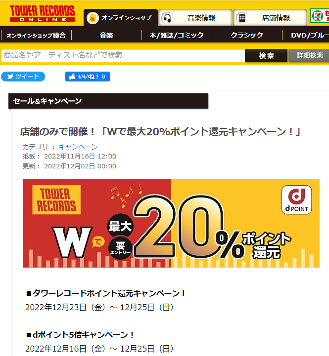 店舗のみで開催！「Wで最大20%ポイント還元キャンペーン！」 - TOWER RECORDS ONLINE