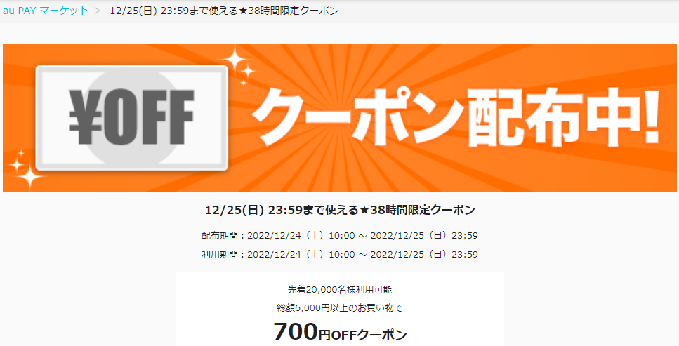 12/25(日) 23:59まで使える★38時間限定クーポン｜au PAY マーケット－通販サイト