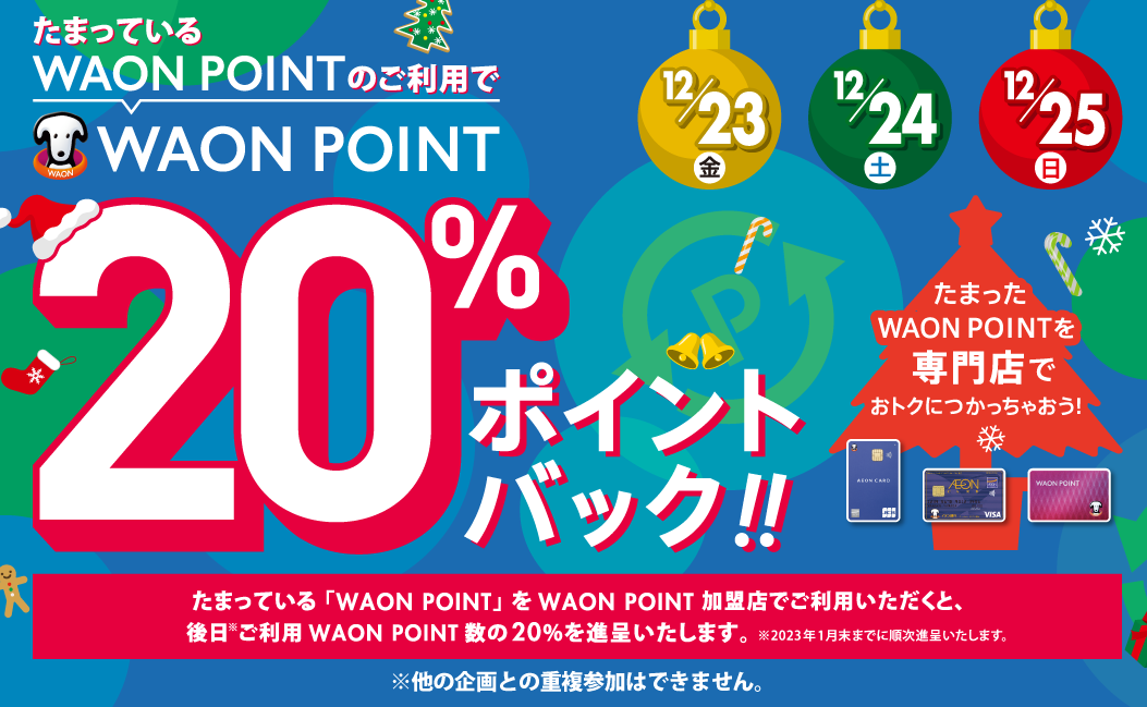 WAON POINT 20％ BACK