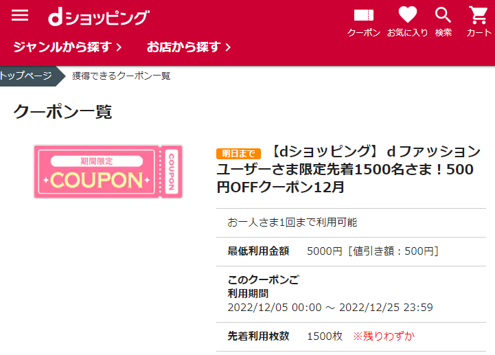 【dショッピング】ｄファッションユーザーさま限定先着1500名さま！500円OFFクーポン12月