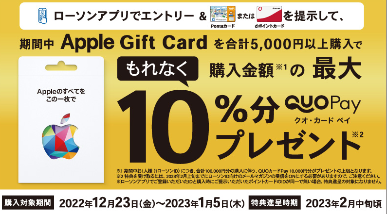 Apple Gift Card のお得なキャンペーン！｜ローソン研究所