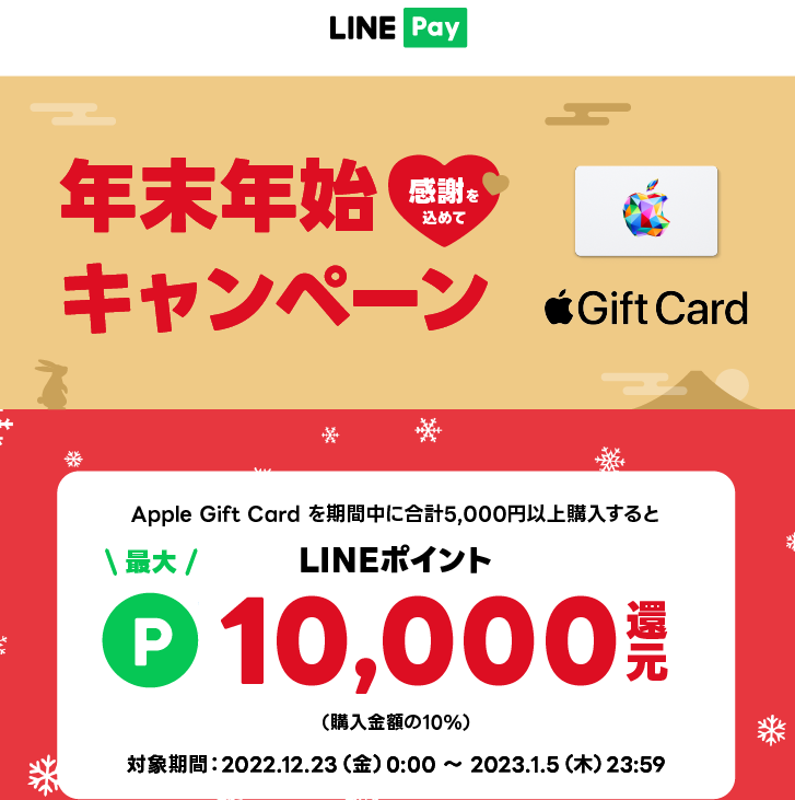 LINE Pay｜|Apple Gift Card_年末年始の10%ポイント還元キャンペーン（2022.12）