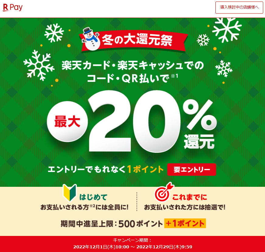 冬の大還元祭！ 楽天カード・楽天キャッシュでのコード・QR払いで最大20％還元！ - 楽天ペイアプリ