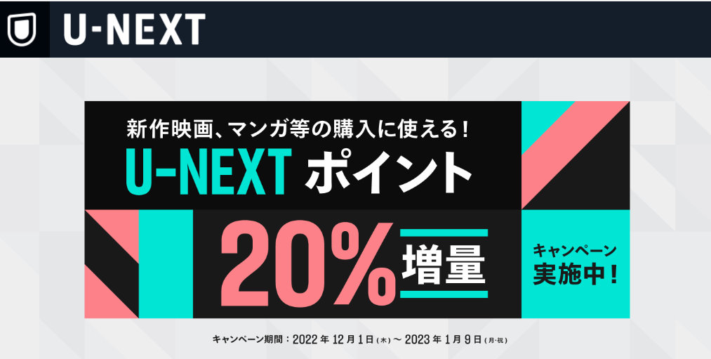 期間限定！U-NEXTポイント20％増量キャンペーン実施中！