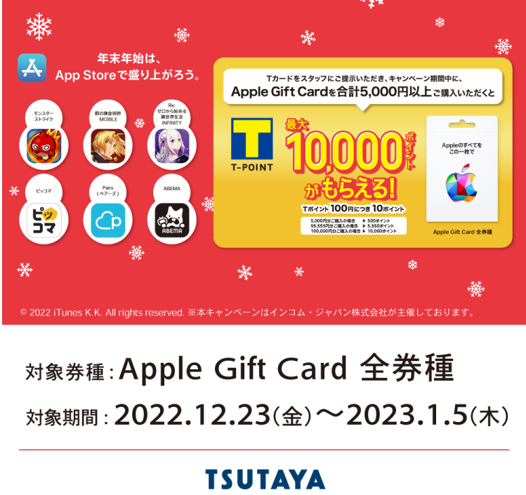 「Apple Gift Card」のご購入でTポイントが最大10,000ポイントもらえる！ | ARTICLE | TSUTAYA