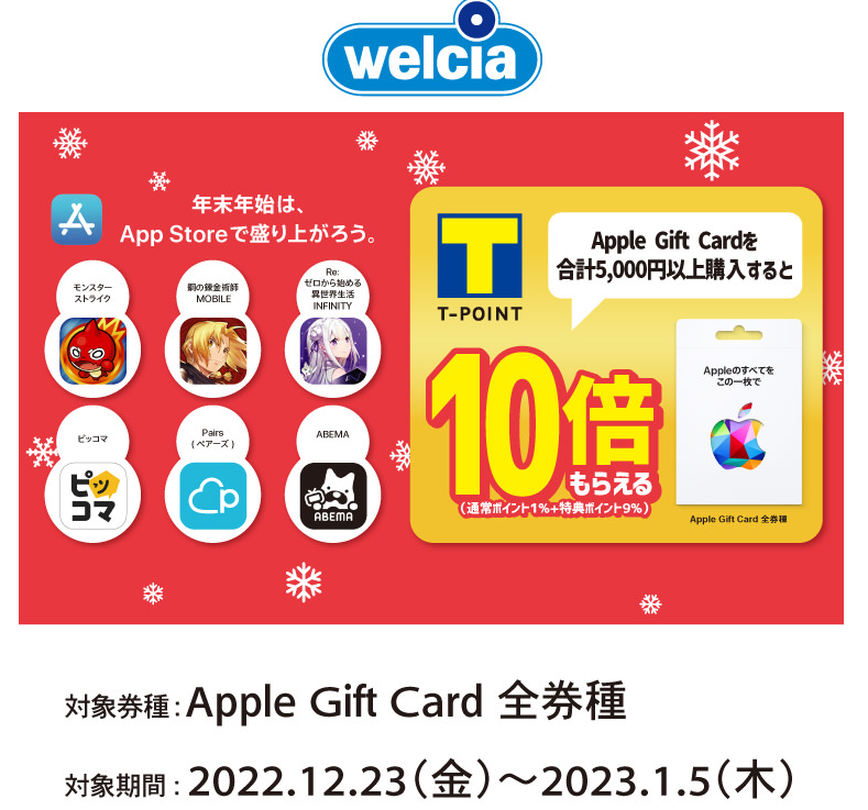 Apple Gift Card購入て゛Tホ゜イント10倍キャンヘ゜ーン | キャンペーン | ウエルシア薬局