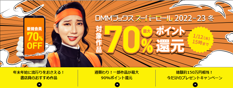 最大70%ポイント還元！DMMブックス スーパーセール 2022-23 冬[公式] - DMMブックス(旧電子書籍)