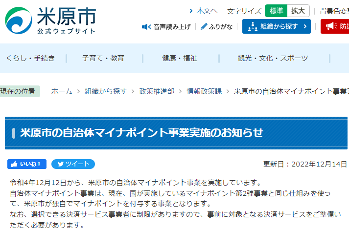米原市の自治体マイナポイント事業実施のお知らせ／米原市