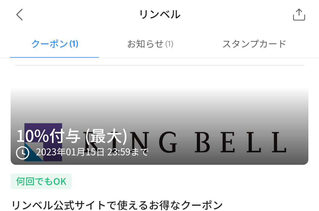 リンベルのPayPayクーポン｜PayPay