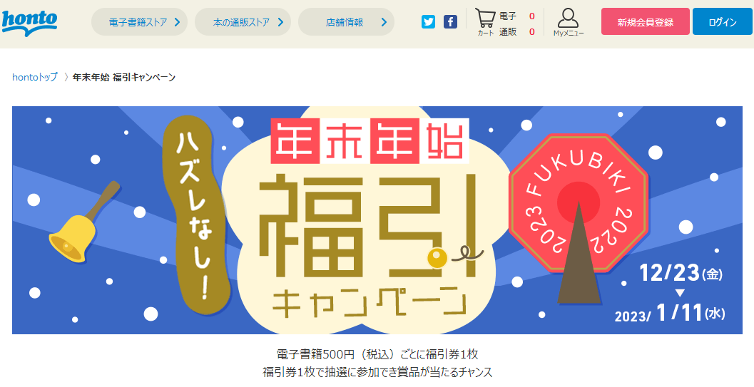 honto - 年末年始 福引キャンペーン