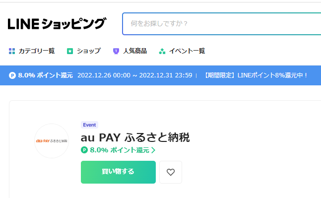 au PAY ふるさと納税 | LINEショッピング