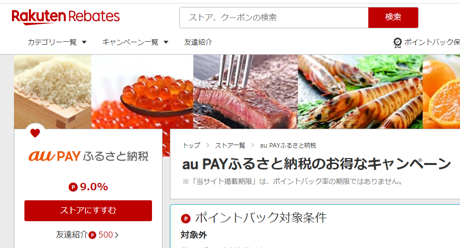 Rebates（リーベイツ）｜au PAY ふるさと納税のお得なキャンペーン