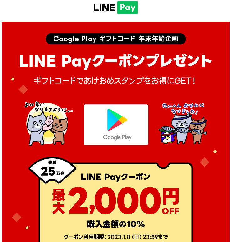 LINE Pay｜Google Play ギフトコード年末年始キャンペーン 最大2,000円OFFクーポン（2022.12−2023.1）
